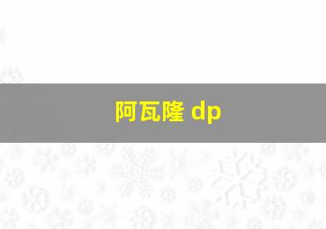 阿瓦隆 dp